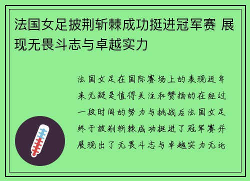 法国女足披荆斩棘成功挺进冠军赛 展现无畏斗志与卓越实力