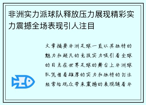 非洲实力派球队释放压力展现精彩实力震撼全场表现引人注目