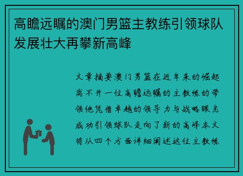 高瞻远瞩的澳门男篮主教练引领球队发展壮大再攀新高峰