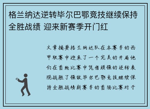 格兰纳达逆转毕尔巴鄂竞技继续保持全胜战绩 迎来新赛季开门红