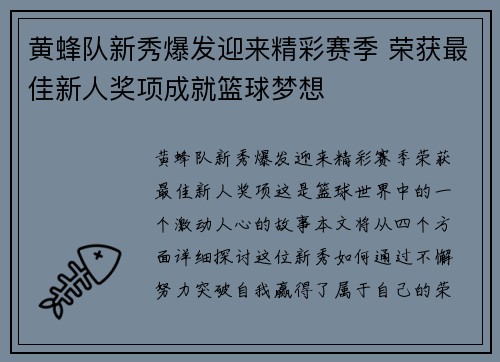 黄蜂队新秀爆发迎来精彩赛季 荣获最佳新人奖项成就篮球梦想