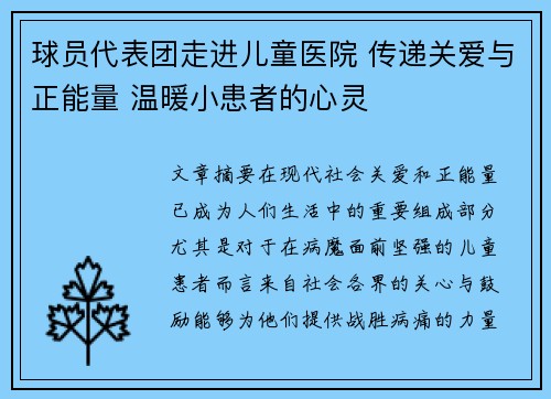 球员代表团走进儿童医院 传递关爱与正能量 温暖小患者的心灵