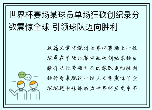 世界杯赛场某球员单场狂砍创纪录分数震惊全球 引领球队迈向胜利