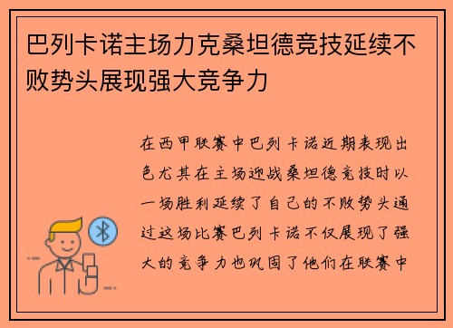 巴列卡诺主场力克桑坦德竞技延续不败势头展现强大竞争力