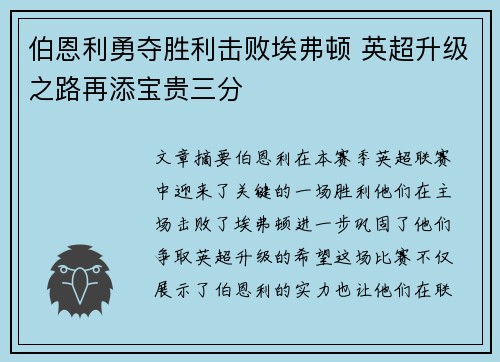 伯恩利勇夺胜利击败埃弗顿 英超升级之路再添宝贵三分