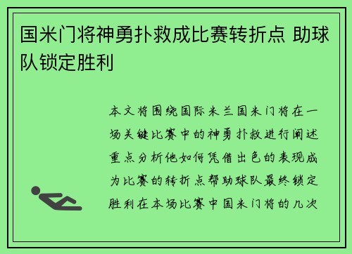 国米门将神勇扑救成比赛转折点 助球队锁定胜利