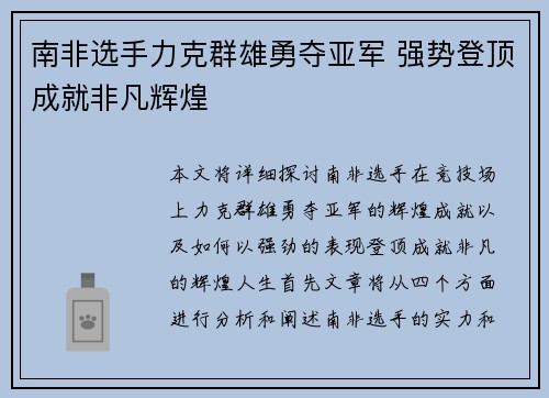 南非选手力克群雄勇夺亚军 强势登顶成就非凡辉煌