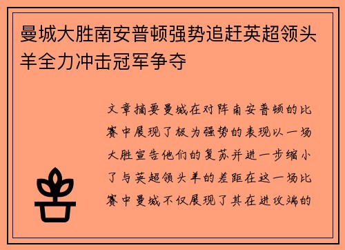 曼城大胜南安普顿强势追赶英超领头羊全力冲击冠军争夺