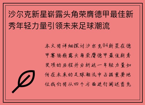 沙尔克新星崭露头角荣膺德甲最佳新秀年轻力量引领未来足球潮流