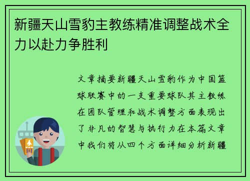 新疆天山雪豹主教练精准调整战术全力以赴力争胜利