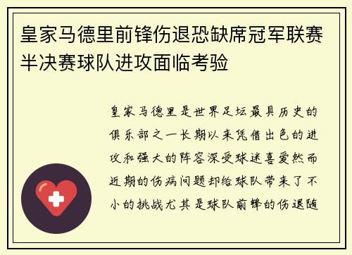 皇家马德里前锋伤退恐缺席冠军联赛半决赛球队进攻面临考验