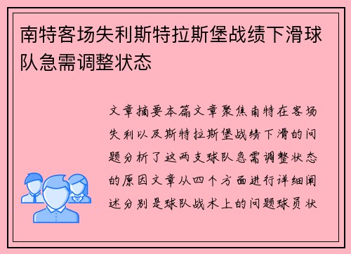 南特客场失利斯特拉斯堡战绩下滑球队急需调整状态