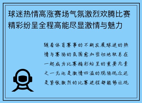 球迷热情高涨赛场气氛激烈欢腾比赛精彩纷呈全程高能尽显激情与魅力