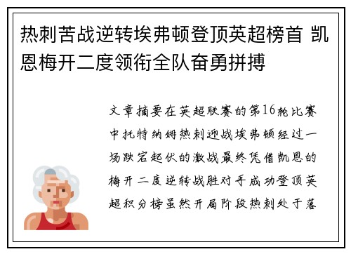 热刺苦战逆转埃弗顿登顶英超榜首 凯恩梅开二度领衔全队奋勇拼搏