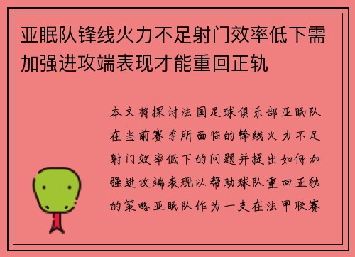 亚眠队锋线火力不足射门效率低下需加强进攻端表现才能重回正轨