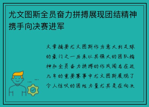 尤文图斯全员奋力拼搏展现团结精神携手向决赛进军