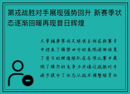 第戎战胜对手展现强势回升 新赛季状态逐渐回暖再现昔日辉煌