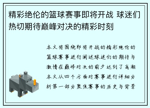 精彩绝伦的篮球赛事即将开战 球迷们热切期待巅峰对决的精彩时刻