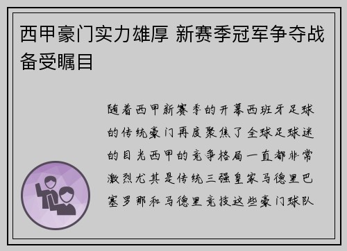 西甲豪门实力雄厚 新赛季冠军争夺战备受瞩目