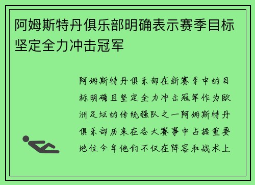 阿姆斯特丹俱乐部明确表示赛季目标坚定全力冲击冠军