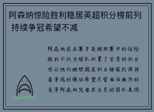 阿森纳惊险胜利稳居英超积分榜前列 持续争冠希望不减