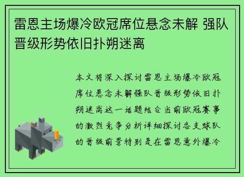 雷恩主场爆冷欧冠席位悬念未解 强队晋级形势依旧扑朔迷离