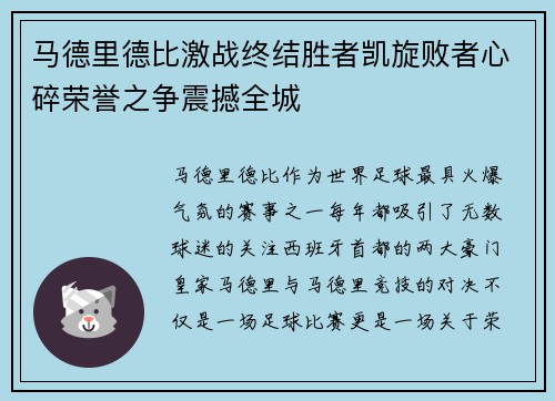 马德里德比激战终结胜者凯旋败者心碎荣誉之争震撼全城