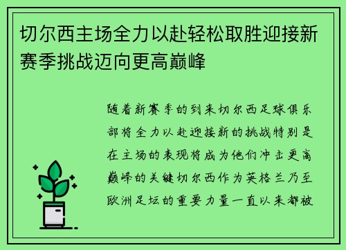 切尔西主场全力以赴轻松取胜迎接新赛季挑战迈向更高巅峰