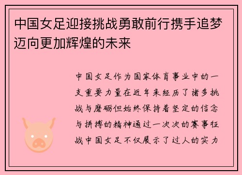 中国女足迎接挑战勇敢前行携手追梦迈向更加辉煌的未来