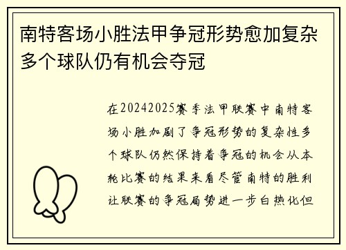 南特客场小胜法甲争冠形势愈加复杂多个球队仍有机会夺冠