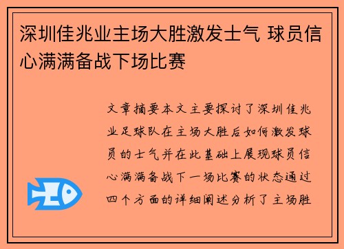 深圳佳兆业主场大胜激发士气 球员信心满满备战下场比赛