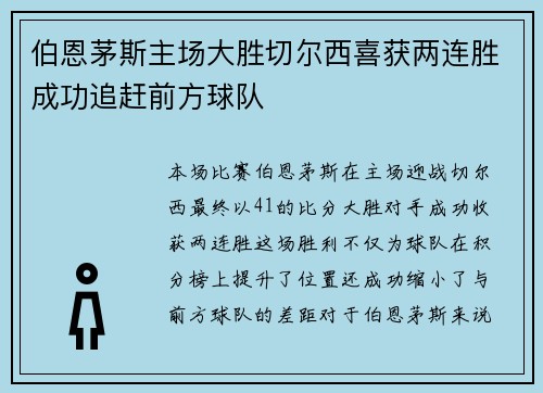 伯恩茅斯主场大胜切尔西喜获两连胜成功追赶前方球队