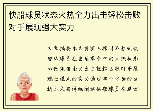 快船球员状态火热全力出击轻松击败对手展现强大实力