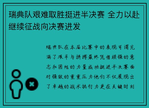 瑞典队艰难取胜挺进半决赛 全力以赴继续征战向决赛进发