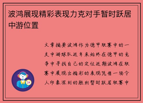 波鸿展现精彩表现力克对手暂时跃居中游位置