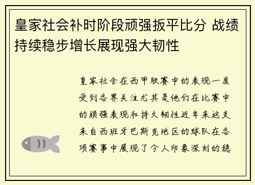 皇家社会补时阶段顽强扳平比分 战绩持续稳步增长展现强大韧性