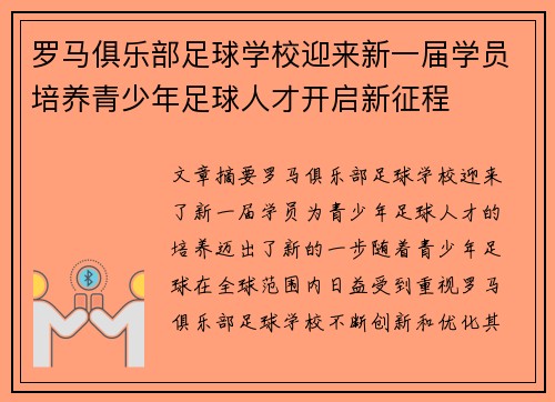 罗马俱乐部足球学校迎来新一届学员培养青少年足球人才开启新征程