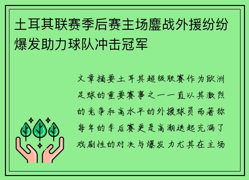 土耳其联赛季后赛主场鏖战外援纷纷爆发助力球队冲击冠军