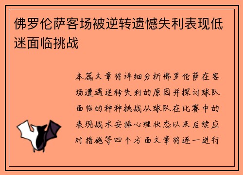 佛罗伦萨客场被逆转遗憾失利表现低迷面临挑战