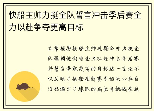 快船主帅力挺全队誓言冲击季后赛全力以赴争夺更高目标