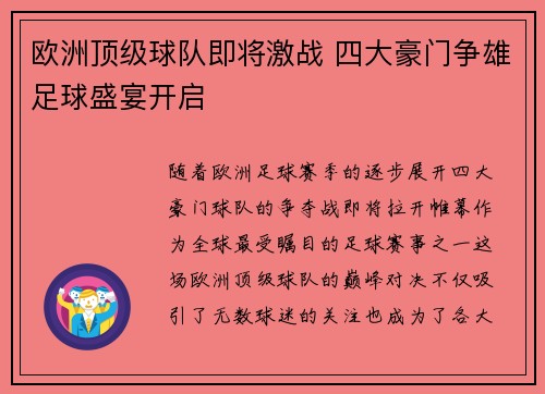 欧洲顶级球队即将激战 四大豪门争雄足球盛宴开启