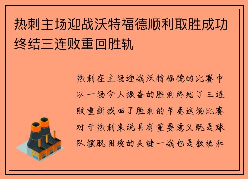 热刺主场迎战沃特福德顺利取胜成功终结三连败重回胜轨