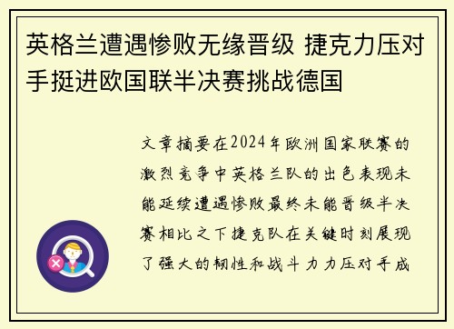 英格兰遭遇惨败无缘晋级 捷克力压对手挺进欧国联半决赛挑战德国