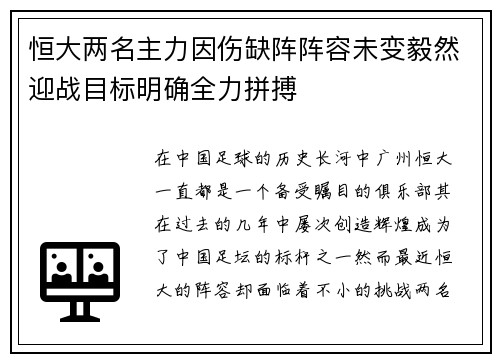 恒大两名主力因伤缺阵阵容未变毅然迎战目标明确全力拼搏