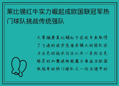 莱比锡红牛实力崛起成欧国联冠军热门球队挑战传统强队