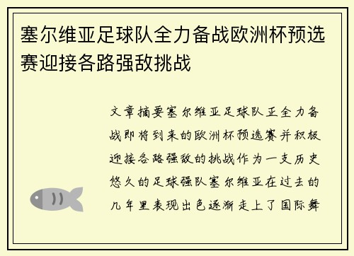 塞尔维亚足球队全力备战欧洲杯预选赛迎接各路强敌挑战