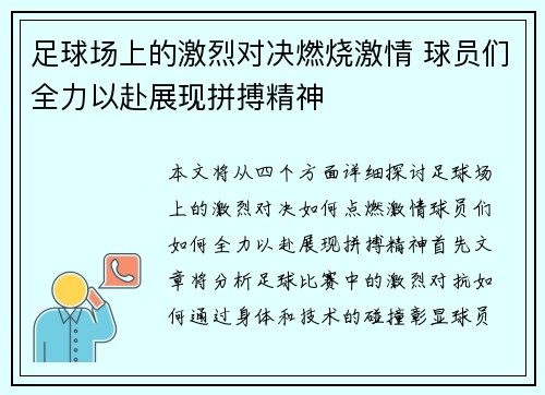 足球场上的激烈对决燃烧激情 球员们全力以赴展现拼搏精神