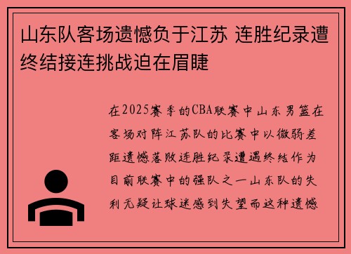 山东队客场遗憾负于江苏 连胜纪录遭终结接连挑战迫在眉睫