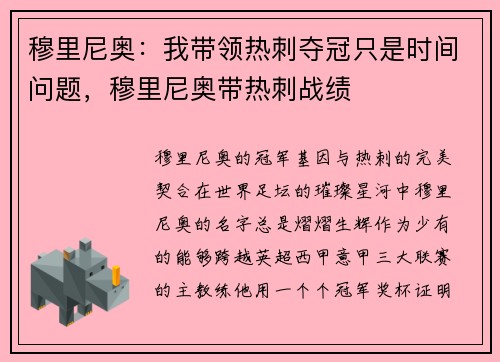 穆里尼奥：我带领热刺夺冠只是时间问题，穆里尼奥带热刺战绩
