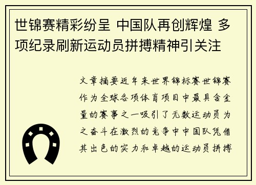 世锦赛精彩纷呈 中国队再创辉煌 多项纪录刷新运动员拼搏精神引关注